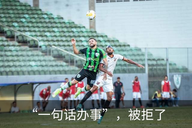 “一句话办事”，被拒了