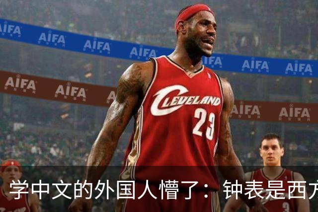 学中文的外国人懵了：钟表是西方传入的，为何中国有“争分夺秒”这个成语