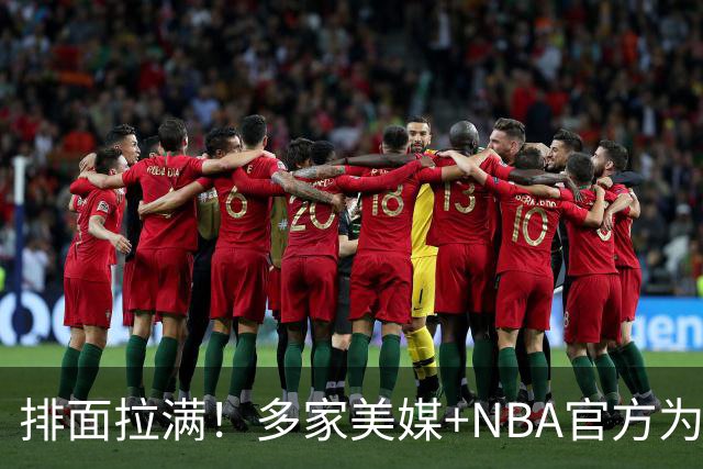 排面拉满！多家美媒+NBA官方为詹姆斯造势，76人队友对他赞不绝口