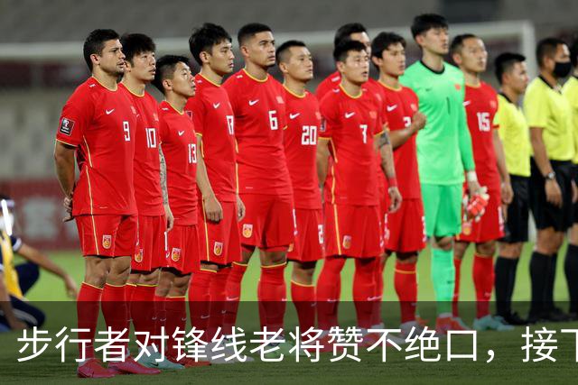 步行者对锋线老将赞不绝口，接下来他们会有机会签回他？