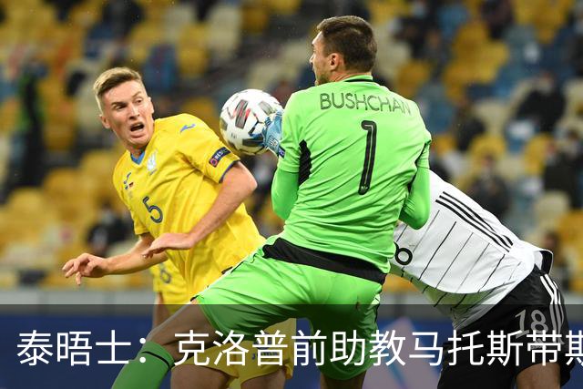 泰晤士：克洛普前助教马托斯带斯旺西领跑英冠，球队有望冲超