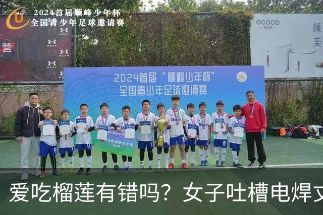 爱吃榴莲有错吗？女子吐槽电焊丈夫不肯上交工资，自己每月仅仅吃十个榴莲才花两千，觉得丈夫太小气了